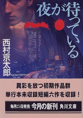 夜が待っている (角川文庫)