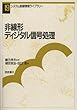 非線形ディジタル信号処理 (システム制御情報ライブラリー)