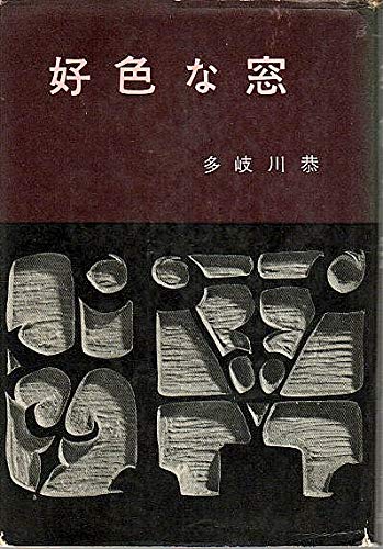 好色な窓 (1959年)