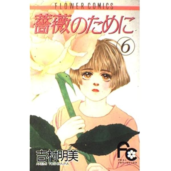 薔薇のために (1) (フラワーコミックス) | 吉村 明美 |本 | 通販 | Amazon