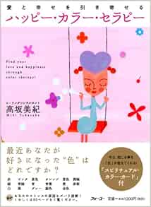 ハッピー カラー セラピー 高坂 美紀 本 通販 Amazon