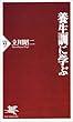 養生訓に学ぶ (PHP新書)