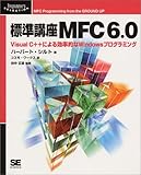 標準講座MFC6.0―Visual C++による効率的なWindowsプログラミング (Programmer’s SELECTION)