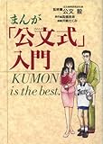 まんが「公文式」入門: Kumon is the best.