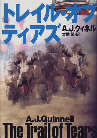 A・J・クィネル:トレイル・オブ・ティアズ