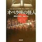 オペラ座の怪人 (角川文庫)