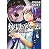 北野弘務,福原蓮士,江崎双六（弥勒）「煉獄ゲーム（1）」