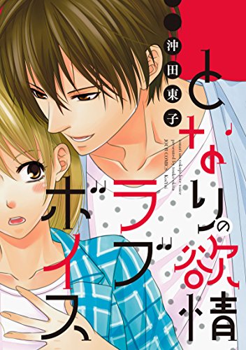 『となりの欲情ラブボイス』1巻