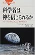科学者は神を信じられるか―クォーク、カオスとキリスト教のはざまで (ブルーバックス)