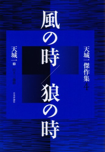 天城一:風の時/狼の時 (天城一傑作集 4)