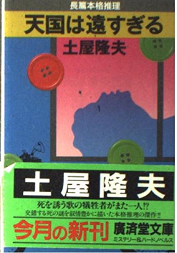 土屋隆夫:天国は遠すぎる (広済堂文庫)
