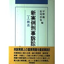 実例刑事訴訟法  ２ /青林書院/松尾浩也（単行本） 実例刑事訴訟法 (2) | 松尾 浩也, 岩瀬 徹 |本 | 通販 | Amazon