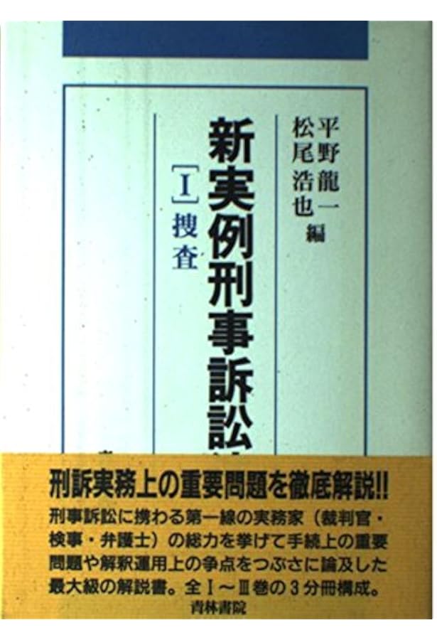 実例刑事訴訟法 (1) | 松尾 浩也, 岩瀬 徹 |本 | 通販 | Amazon