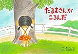 だるまさんがころんだ (子ども参加かみしばい みんないっしょに、うれしいな!)