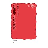 右傾化する日本政治 (岩波新書)