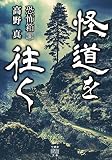 恐怖箱 怪道を往く (竹書房怪談文庫 HO 578)