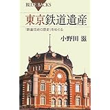 東京鉄道遺産 (ブルーバックス)