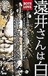 遠井さんは白: BOYS LOVE