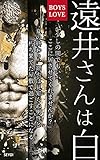 遠井さんは白: BOYS LOVE
