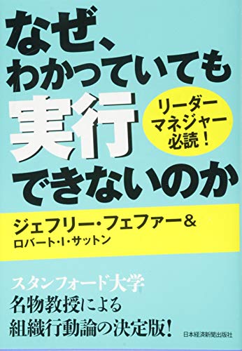 なぜ、わかっていても実行できないのか 知識を行動に変えるマネジメント なぜ、わかっていても実行できないのか 知識を行動に変えるマネジメント