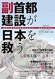 副首都建設が日本を救う 副首都建設が日本を救う