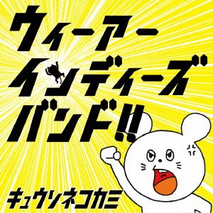 ウィーアーインディーズバンド!!