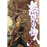 無限の住人(22) (アフタヌーンKC)