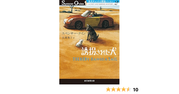 誘拐された犬 名犬チェットと探偵バーニー2 創元推理文庫 スペンサー クイン 古草秀子 本 通販 Amazon