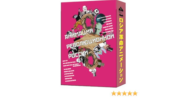 Amazon ロシア革命アニメーション コンプリートdvd Box アニメ