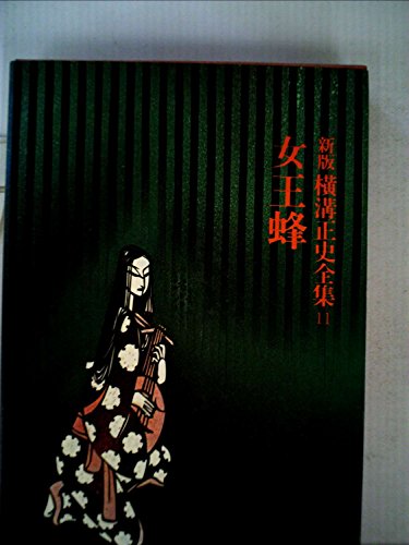 横溝正史全集〈11〉女王蜂 (1975年)