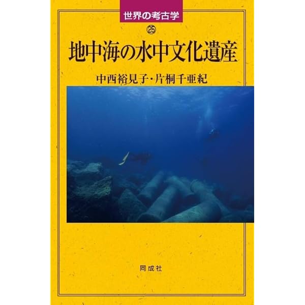 Amazon.co.jp: 水中考古学 - クレオパトラ宮殿から元寇船
