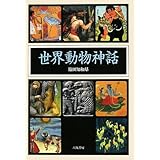 世界動物神話