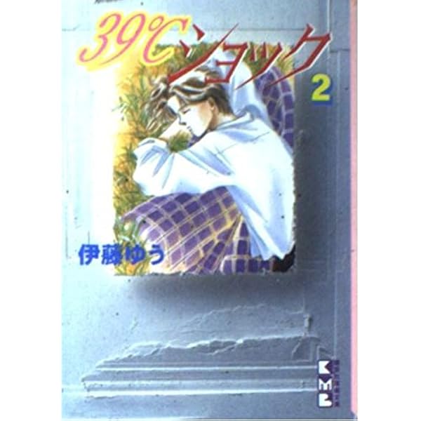 39℃ショック 1 (講談社漫画文庫 い 4-1) | 伊藤 ゆう |本 | 通販 | Amazon