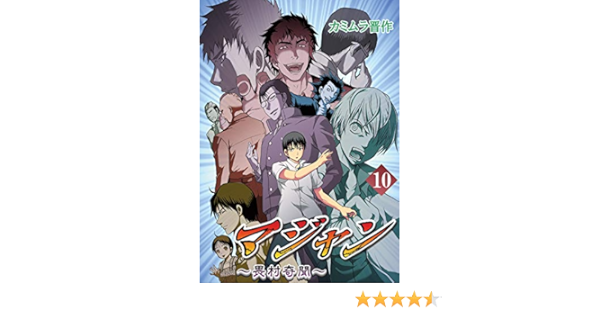 マジャン 畏村奇聞 10 カミムラ晋作 ホラー Kindleストア Amazon