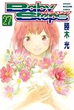 ベイビーステップ（２７）
