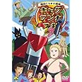 ギャグマンガ日和3 下巻 [DVD]