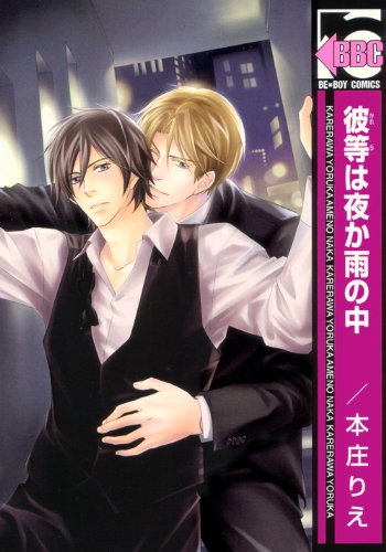 『彼等は夜か雨の中』