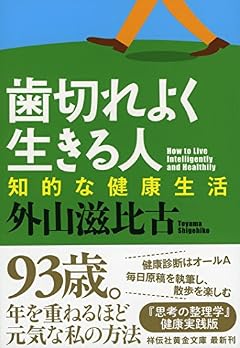 歯切れよく生きる人 知的な健康生活 (祥伝社黄金文庫)