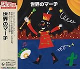 �L���O�E�x�X�g�E�Z���N�g�E���C�u�����[2005 ���E�̃}�[�`