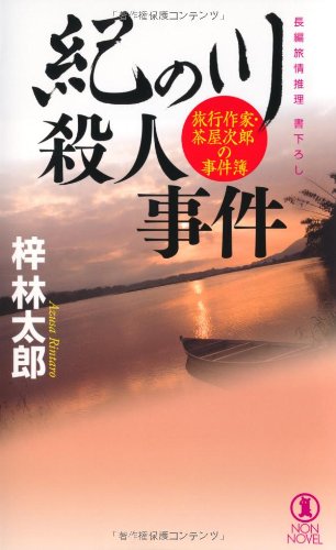 紀の川殺人事件 (ノン・ノベル)