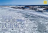 カレンダー 北海道の鉄道風景2023