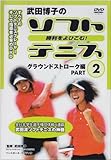 武田博子の勝利をよびこむ！ソフトテニス グラウンドストローク編PART 2 [DVD] - 