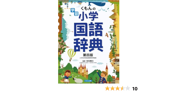 くもんの学習 小学国語辞典 昭三 村石 本 通販 Amazon
