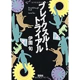 ブレイクスルー・トライアル (宝島社文庫 C い 3-1)