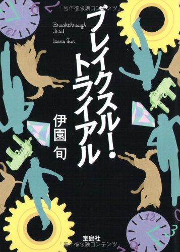 伊園旬:ブレイクスルー・トライアル (宝島社文庫)