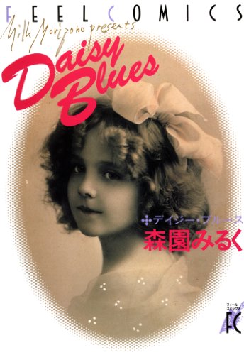 『デイジー・ブルース』1巻