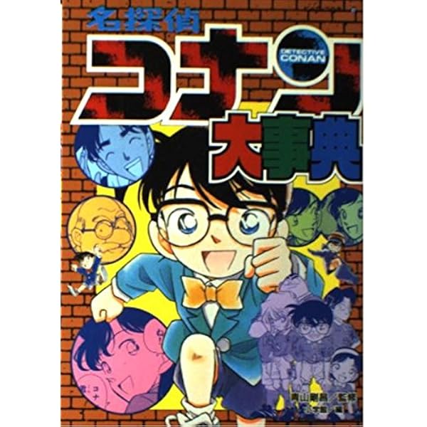 Amazon.co.jp: 名探偵コナン大事典 (ビッグ・コロタン 87) : 小学館: 本