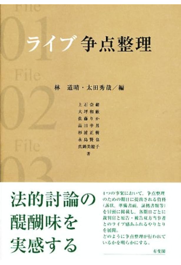 ダイアローグ争点整理Ⅰ——裁判、特に争点整理における事実認定の約束事
