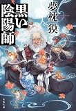 夢枕獏:黒い陰陽師 (文春文庫 ゆ 2-43)
