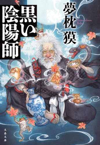 黒い陰陽師 (文春文庫 ゆ 2-43)